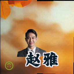 赵雅
